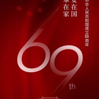 嘉興奧邦電器有限公司，祝全體經(jīng)銷商及廣大業(yè)主們國慶節(jié)快樂！