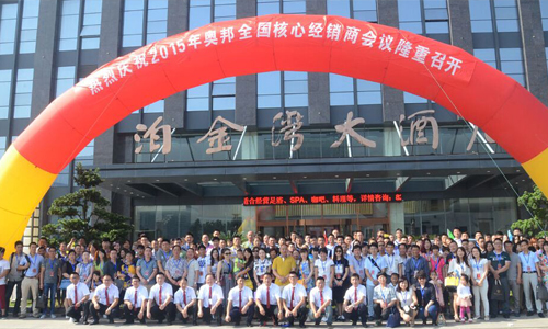 奧邦聚共贏、行天下2015年核心經(jīng)銷商年會(huì)順利落